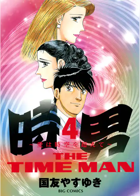 時男～愛は時空を越えて～