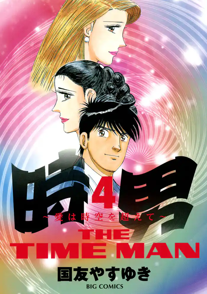 時男～愛は時空を越えて～（４）