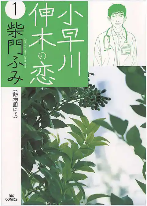 小早川伸木の恋