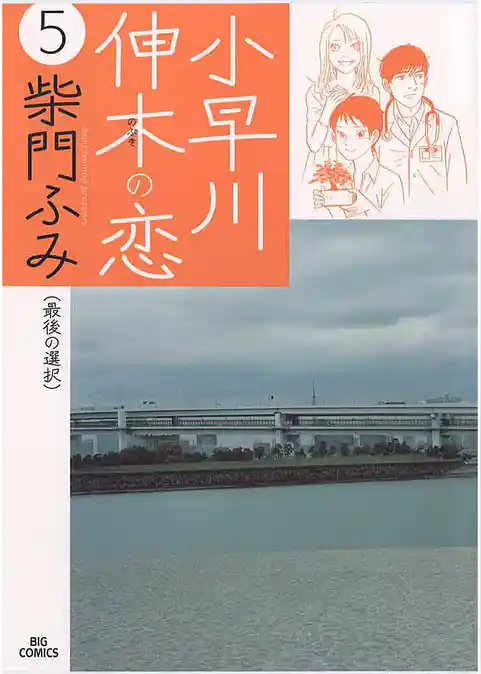 小早川伸木の恋