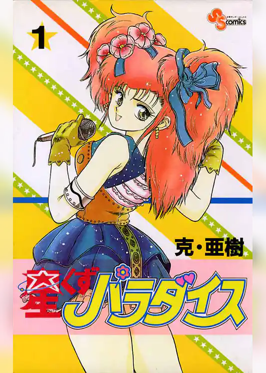 星くずパラダイス