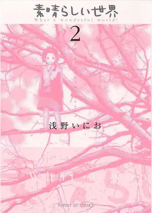 素晴らしい世界(2)