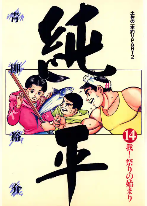 土佐の一本釣り PART2　純平