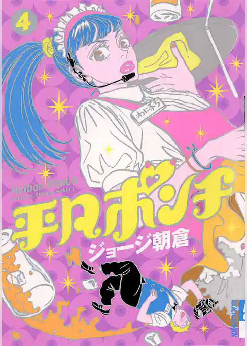 平凡ポンチ（４）