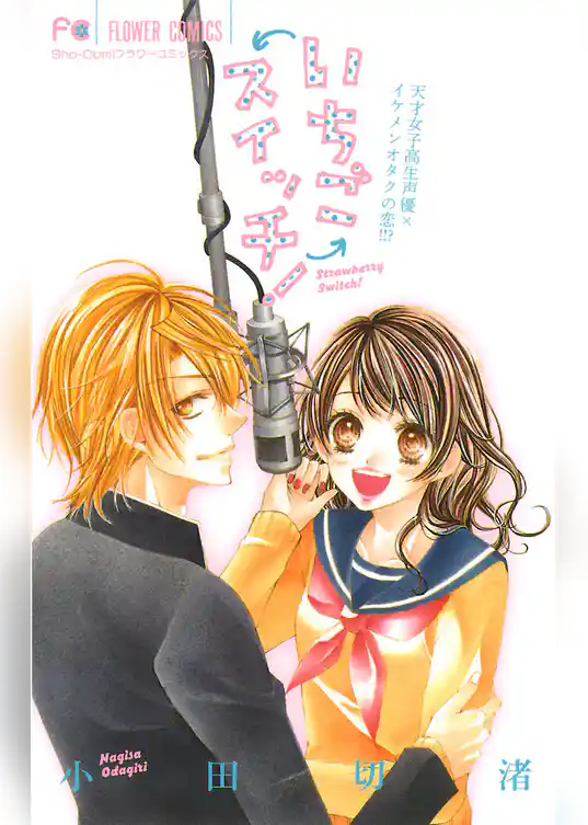 いちごスイッチ！