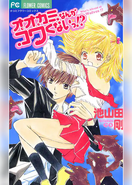 オオカミなんかコワくないっ！？