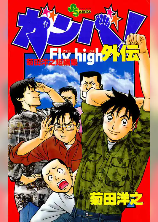 ガンバ！Fly high 外伝