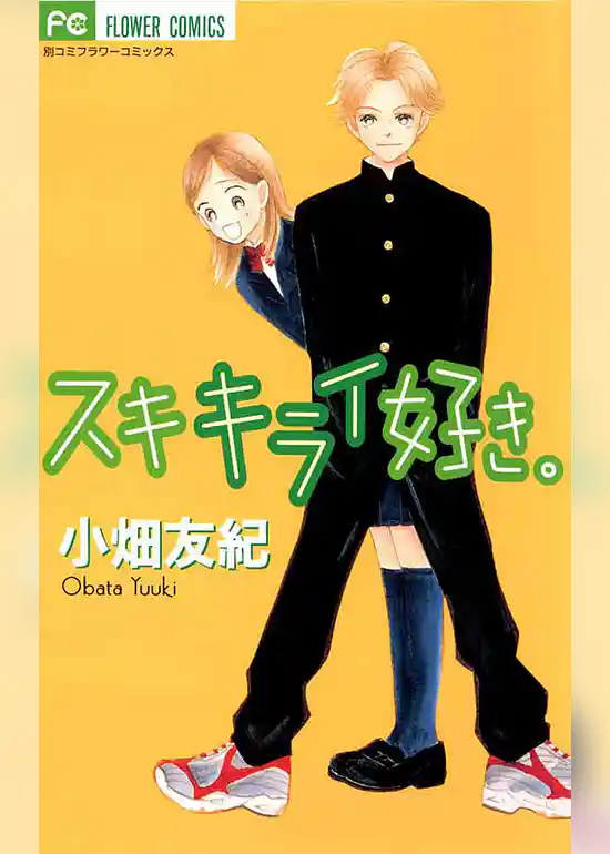 スキ キライ 好き。