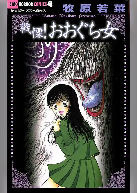 戦慄！おおぐち女