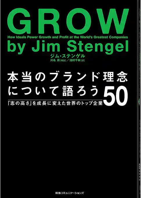 本当のブランド理念について語ろう　「志の高さ」を成長に変えたトップ企業５０