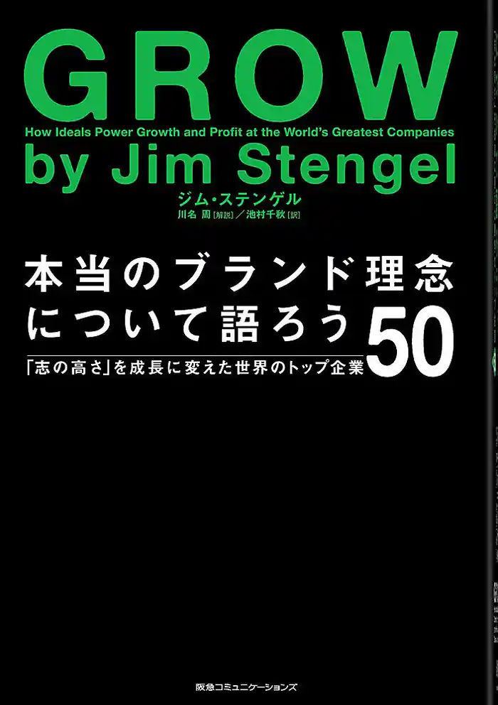 本当のブランド理念について語ろう 「志の高さ」を成長に変えたトップ企業50