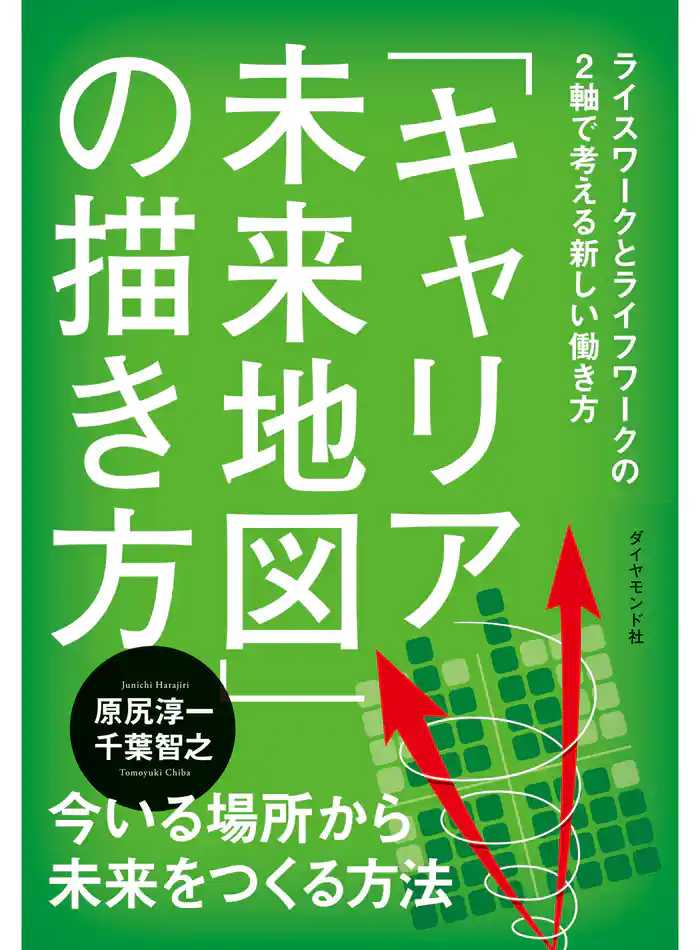 「キャリア未来地図」の描き方