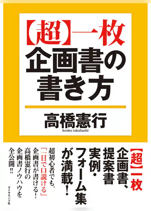 【超】一枚企画書の書き方