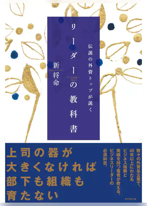 伝説の外資トップが説く リーダーの教科書