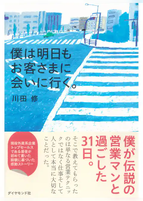僕は明日もお客さまに会いに行く。