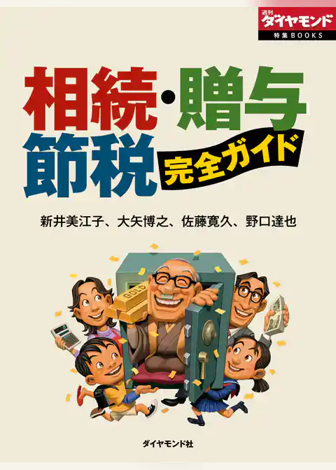 相続・贈与・節税　完全ガイド