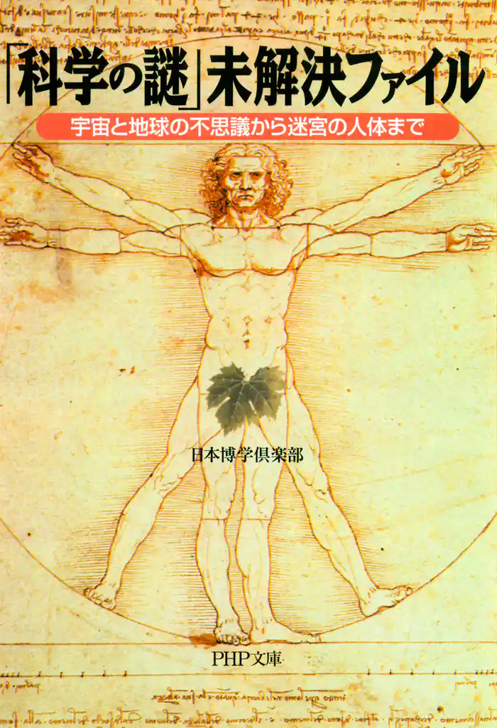 「科学の謎」未解決ファイル 宇宙と地球の不思議から迷宮の人体まで
