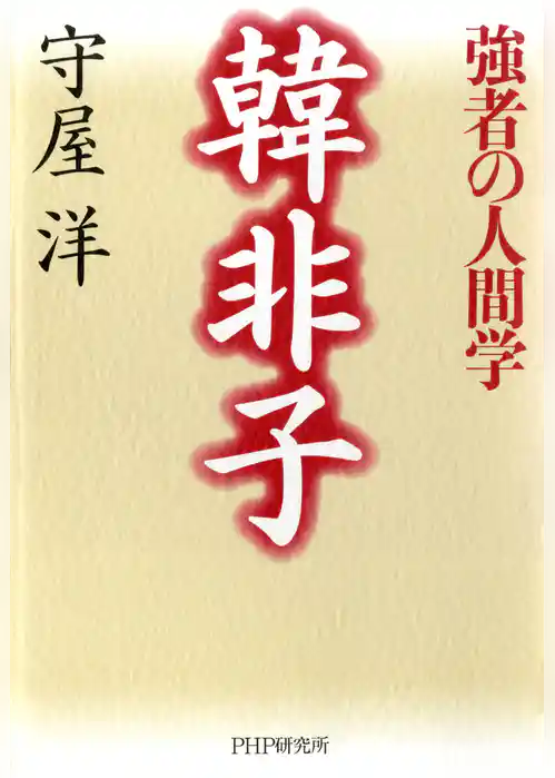韓非子―強者の人間学