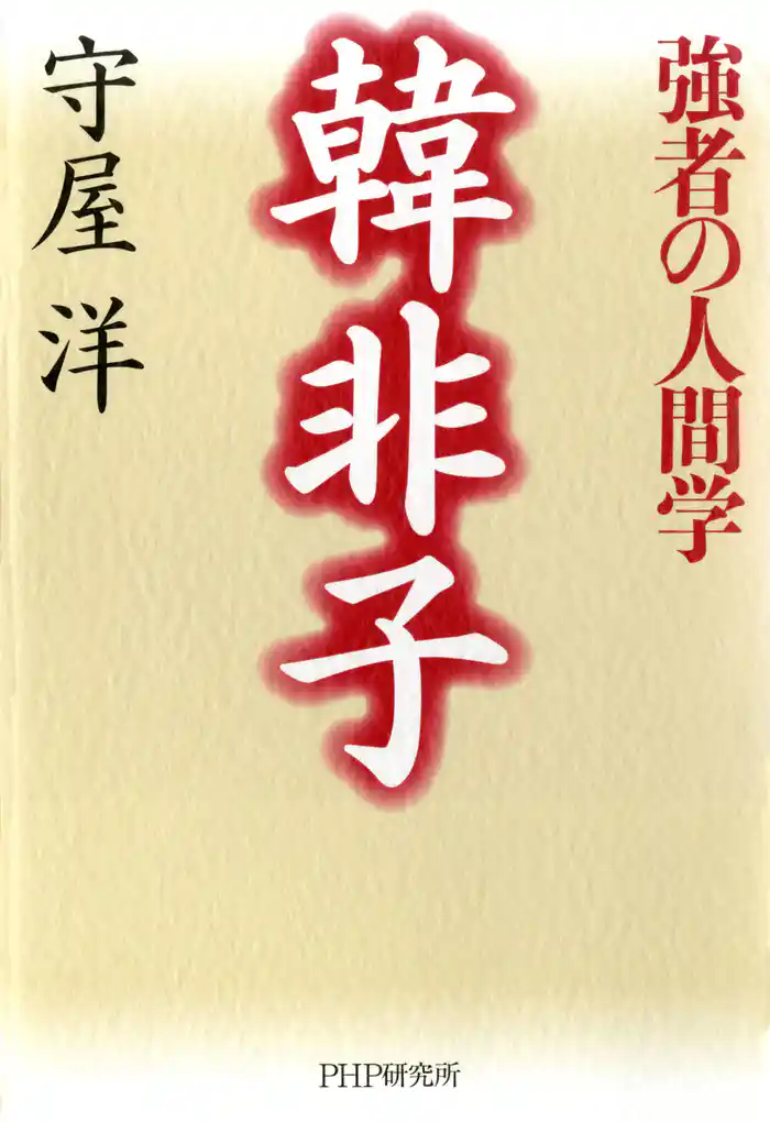 韓非子―強者の人間学