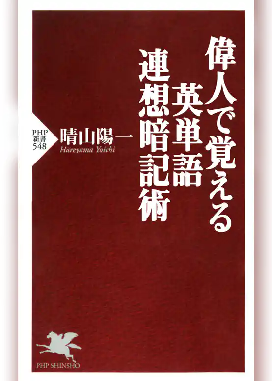 偉人で覚える英単語連想暗記術
