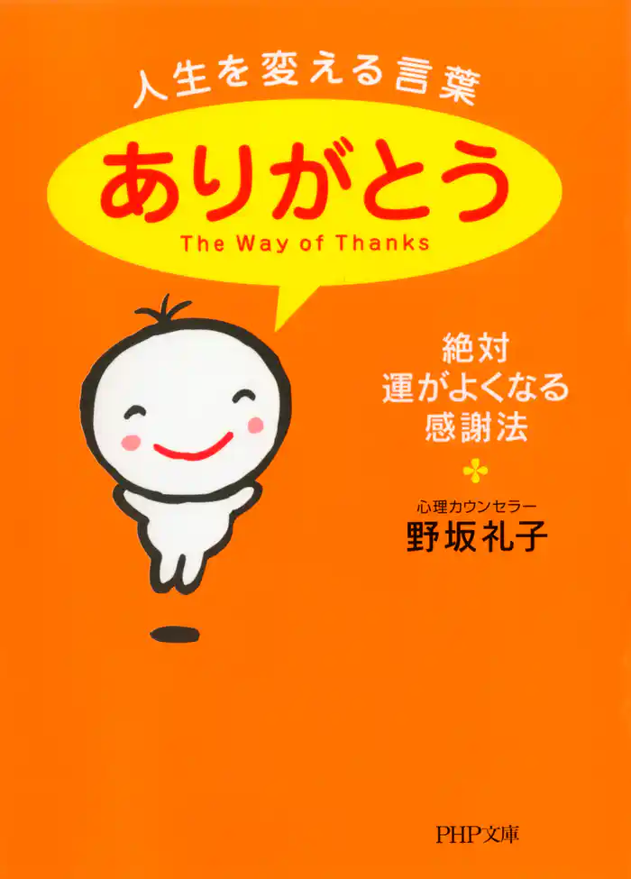 人生を変える言葉「ありがとう」　絶対、運がよくなる感謝法