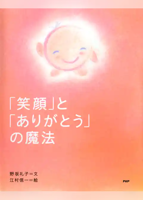 「笑顔」と「ありがとう」の魔法