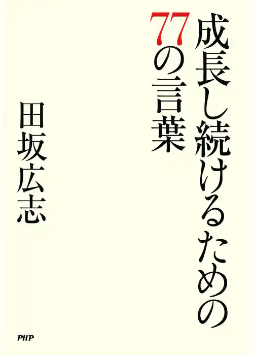 成長し続けるための77の言葉