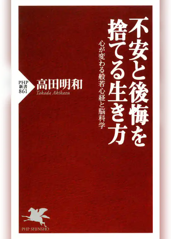 不安と後悔を捨てる生き方
