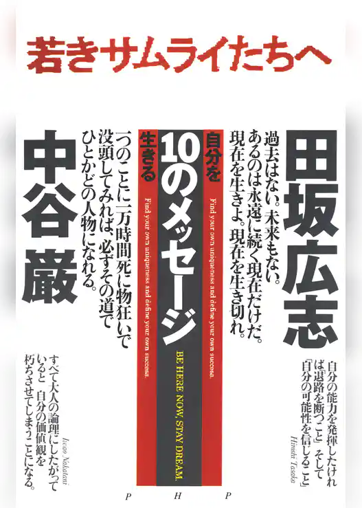 若きサムライたちへ