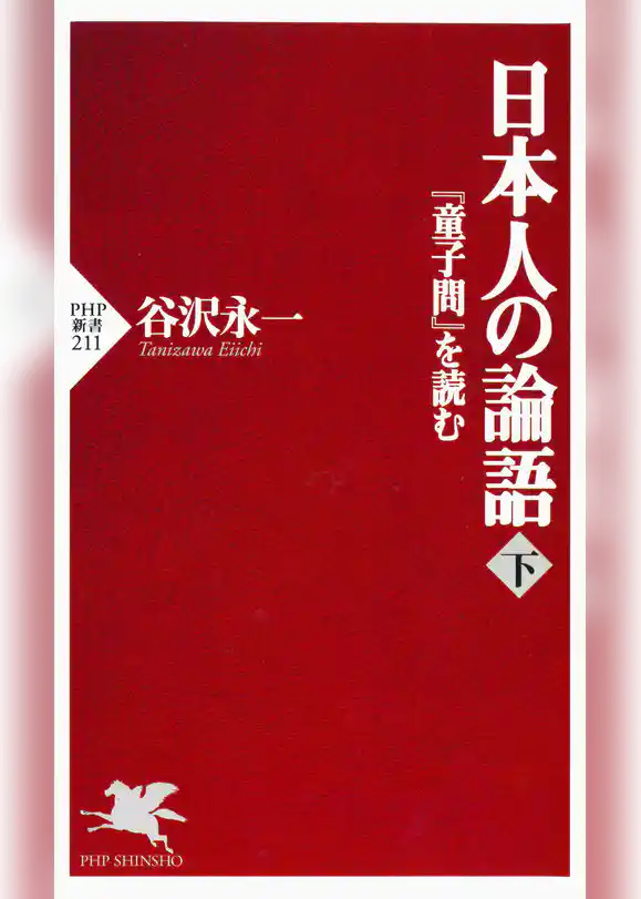 日本人の論語