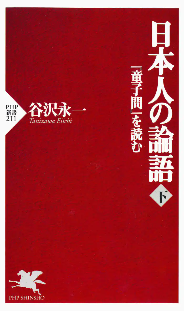 日本人の論語（下）　『童子問』を読む