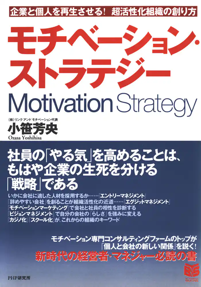 モチベーション・ストラテジー 企業と個人を再生させる! 超活性化組織の創り方