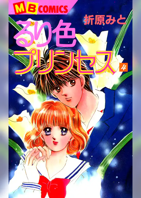 るり色プリンセス