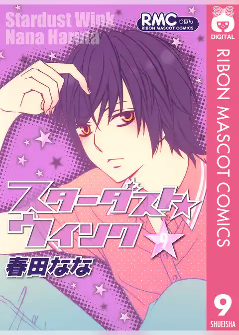 スターダスト★ウインク 9