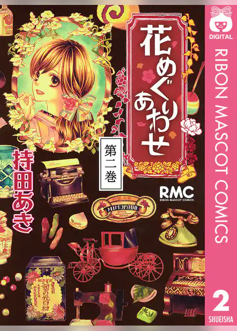 花めぐりあわせ