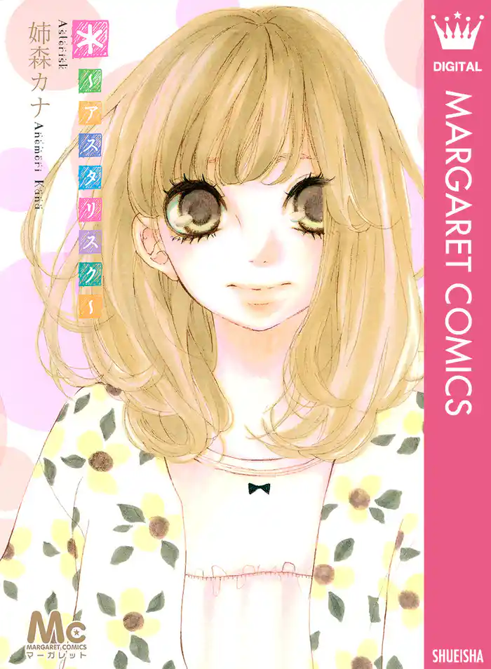 *~アスタリスク~