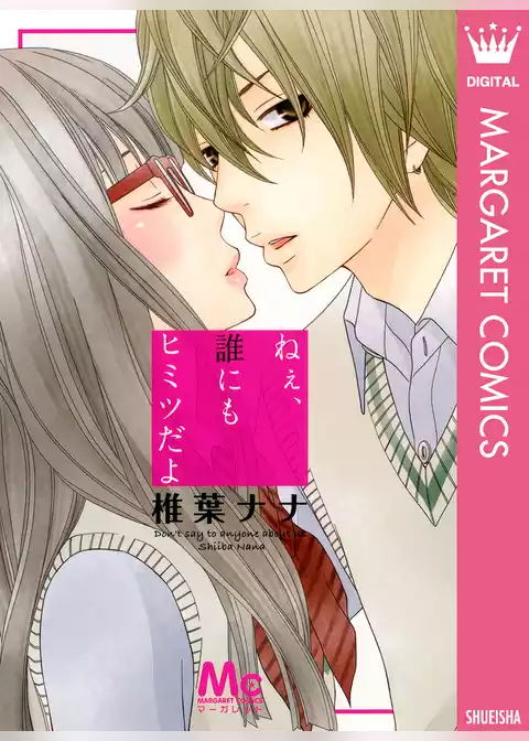 ねぇ、誰にもヒミツだよ