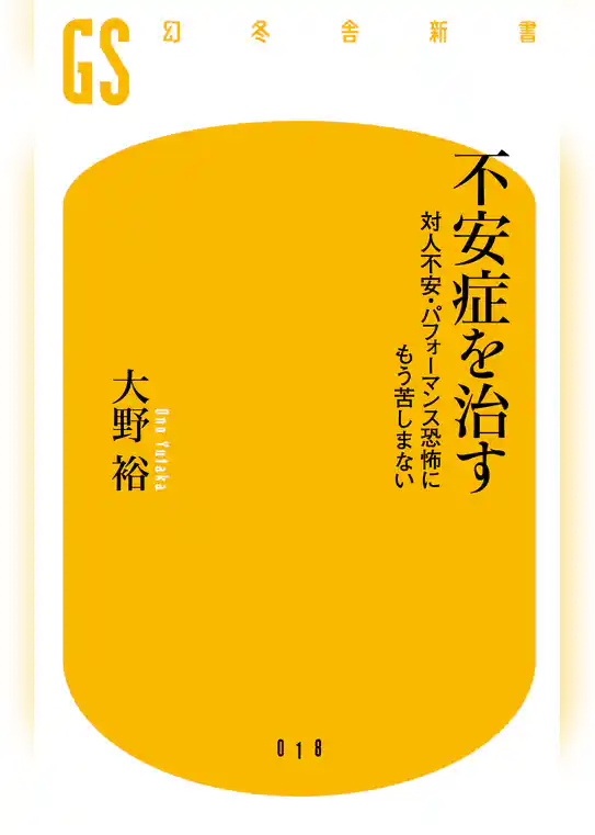 不安症を治す　対人不安・パフォーマンス恐怖にもう苦しまない