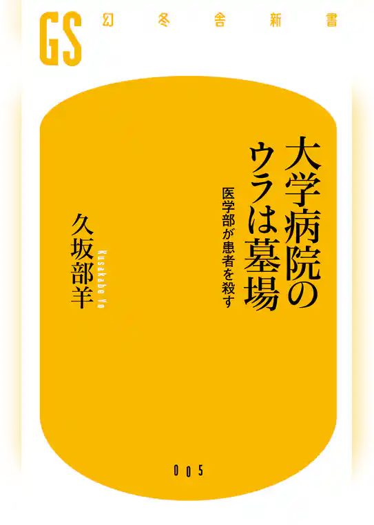 大学病院のウラは墓場　医学部が患者を殺す