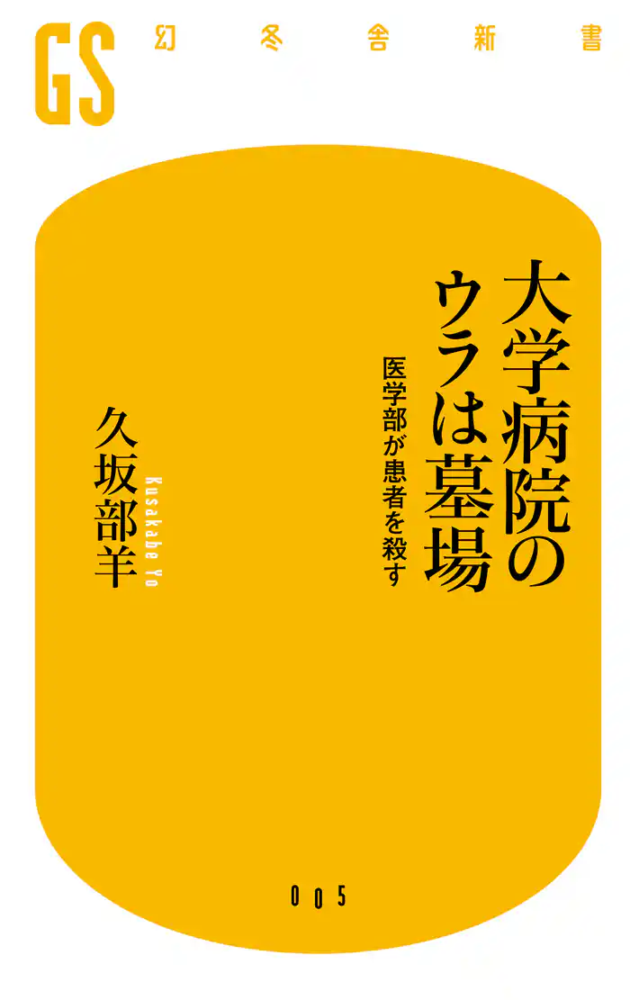 大学病院のウラは墓場 医学部が患者を殺す