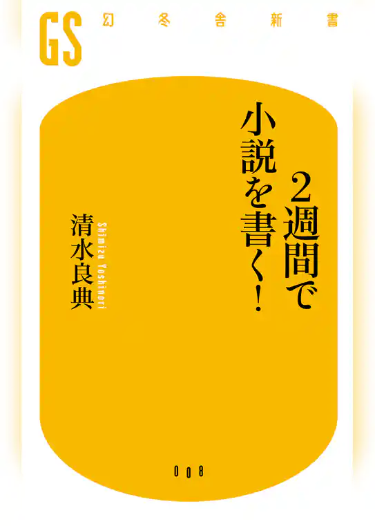 ２週間で小説を書く！