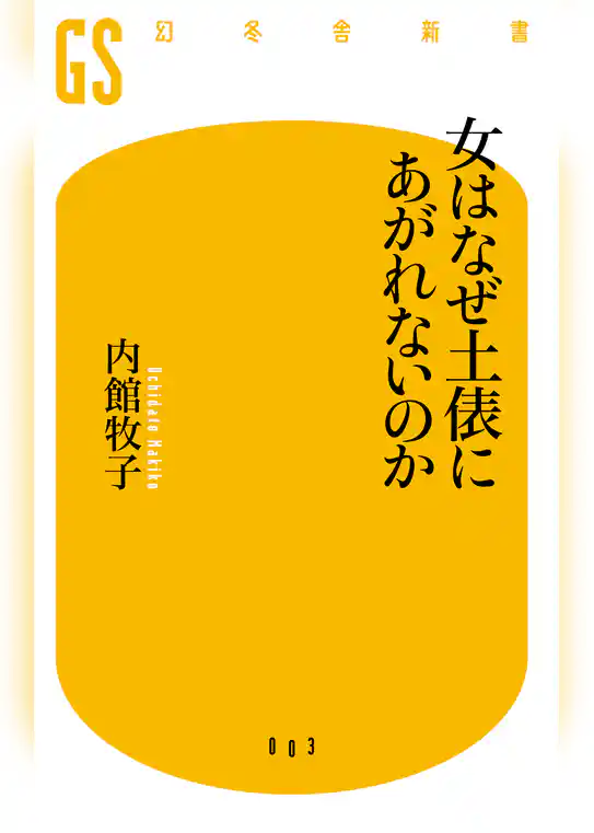 女はなぜ土俵にあがれないのか