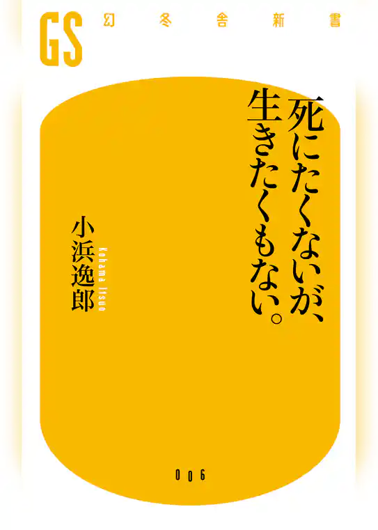 死にたくないが、生きたくもない。