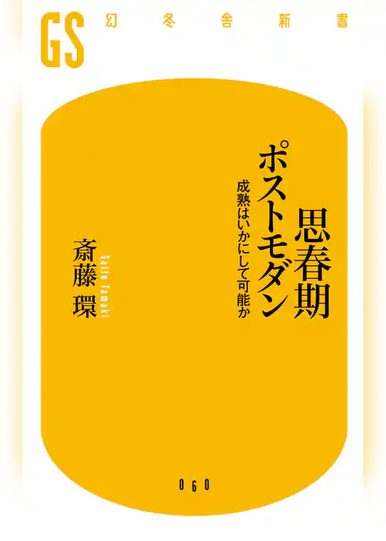 思春期ポストモダン　成熟はいかにして可能か