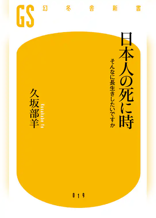 日本人の死に時　そんなに長生きしたいですか
