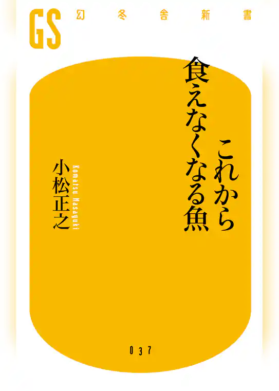 これから食えなくなる魚