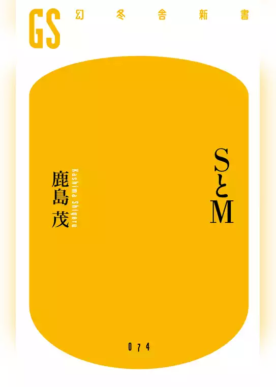 ＳとＭ