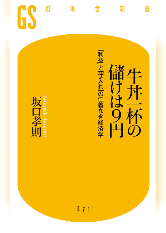 牛丼一杯の儲けは９円　「利益」と「仕入れ」の仁義なき経済学