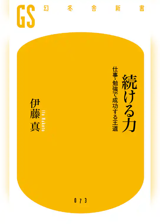 続ける力　仕事・勉強で成功する王道