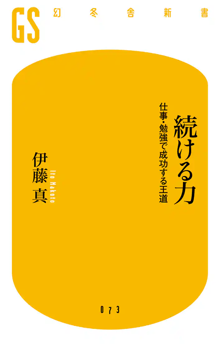 続ける力 仕事・勉強で成功する王道